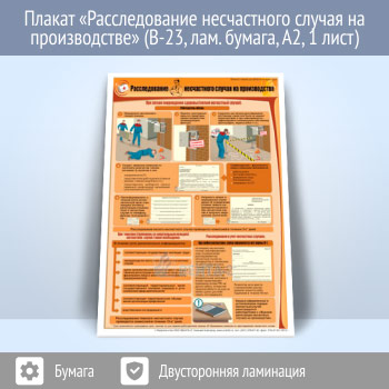 Плакат «Расследование несчастного случая на производстве» (В-23, ламинированная бумага, A2, 1 лист)